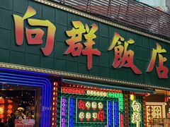 -粤·向群饭店(麓景路店)