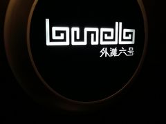 -YUE·6·西式融合餐厅(外滩六号店)