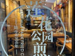 -莲花公园煎蟹·30年闽菜(火车站店)