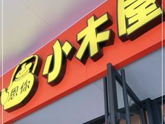 门面-冰川延边料理·炭烤串(原小木屋店)