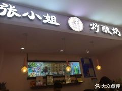 -张小姐炒酸奶