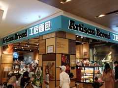 -工匠面包(壹方店)