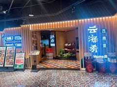 -云海肴·汽锅鸡·云南菜(天山百盛优客店)