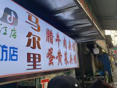 -清真马乐贝腊牛肉蛋黄菜夹馍(马蓉洒金桥店)