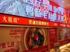 -大龙燚火锅(天安云谷店)