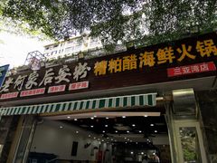 门面-老何家后安粉·糟粕醋海鲜火锅(三亚湾椰梦长廊店)