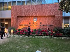 -香港大学