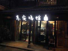 门面-东安鸡馆(蔡锷南路店)