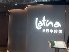-拉蒂娜·巴西牛排馆 Latina·Brazilian Steakhouse(王府井喜悦店)