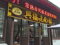 门面-兴福老面馆(寺路街店)