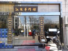 -古萧汪家羊肉馆(淮北四马路店)