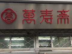 门面-万寿斋(山阴路店)