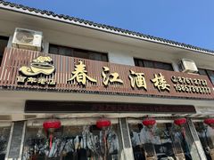 -春江酒楼(海宁盐官环城南路店)