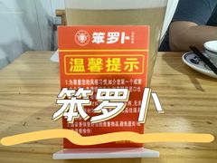 -笨罗卜浏阳菜馆(高桥永祥店)