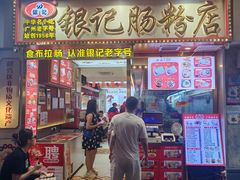 -银记肠粉店(北京路店)