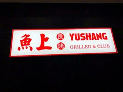 门面-鱼上·烤鱼(万象城店)