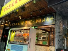 门面-陈光记烧腊(长寿路店)