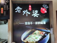 -老外婆本帮面(塔城路店)