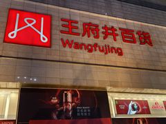 -王府井百货(总府店)