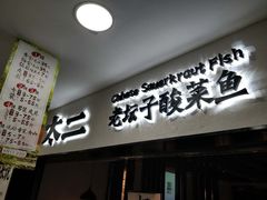 门面-太二酸菜鱼(海口友谊广场店)
