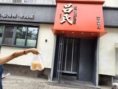 -吕氏焗小鲜•海鲜青岛菜(八大关店)