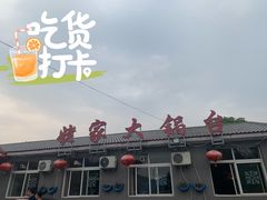 门面-姥家大锅台水库渔家