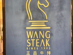 -王品牛排(北京西单店)