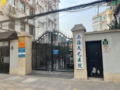 -上海文艺医院