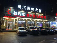门面-船梆煮•蒸汽海鲜·炉火烤肉(五四广场店)