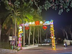 -三亚亚龙湾雅高美爵酒店