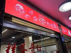 -红叶蛋糕(广达路总店)
