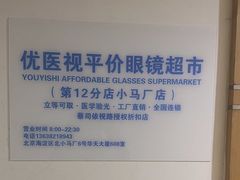 -优医视平价眼镜超市蔡司依视路折扣(小马厂店)