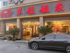 -翠姐姐农家大院·老底子萧山菜(建设一路店)