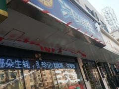 门面-河马鲜生海鲜超市(风荷园店)