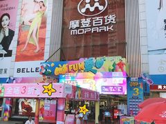 -摩登百货(岗顶店)