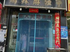 门面-王氏老字号宁强麻辣鸡(天荡花苑店)