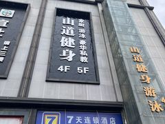 -山道健身游泳舞蹈(曙光店)