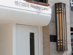 门面-悟白咖啡WoobyCafe
