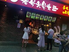 门面-老号尤兔头(西川店)