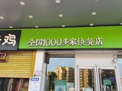 门面-老乡鸡(寿县三中店)