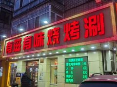 -有滋有味烧烤涮(果园星城C区店)