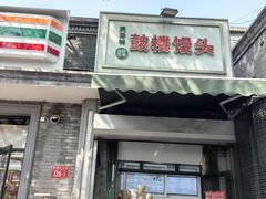 -天泽祥·鼓楼馒头(鼓楼店)