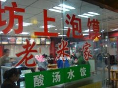 门面-食上东新街美食街区(民乐新都会店)