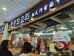 门面-淘淘园·韩式手工炸酱面(井亭天地店)