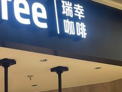 -瑞幸咖啡(龙湖西溪天街店)