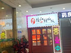 门面-瑞霖·隆江猪脚饭