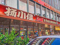 -杨小佳·齐齐哈尔烤肉·烤串(广州店)