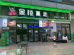 -金陵暴走小龙虾·迷踪蟹(凯德MALL店)