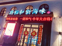 门面-将相和·海鲜蒸饺大连菜