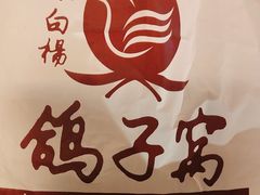 -鸽子窝(宋庄店)